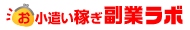 お小遣い稼ぎ　副業ラボ